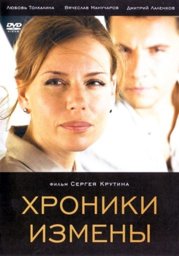 Khroniki Izmeny (2010) aka Chronicles of Betrayal - WilfMovies.com